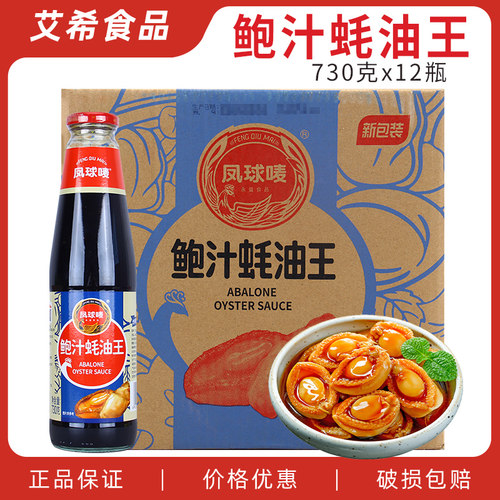 凤球唛鲍汁蚝油王730g*12瓶