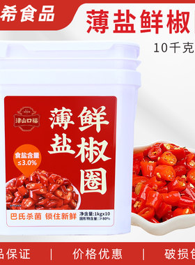 津山口福薄盐鲜椒圈10kg 商用餐饮大桶装剁椒鱼头酱椒下饭菜香辣