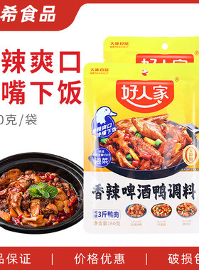 好人家香辣啤酒鸭调料160g 袋装四川特产桥头啤酒鸭红烧鸭肉味