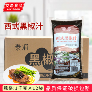 黑椒汁1KG 意大面酱 12袋 手抓饼 烤肉饭调味酱 牛排酱 泰将西式