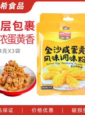 天禾金沙咸蛋黄风味调味粉50g 流沙包烤翅焗南瓜炒虾蟹流沙包酥烘
