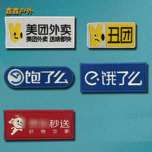 刺绣美团外套丑团魔术贴章饿了么徽章外卖LOGO臂章衣服粘贴士气章