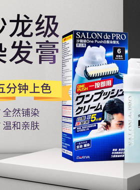 香港采购日本沙龙 One Push白发染发乳染发剂男士6号棕黑7号黑色