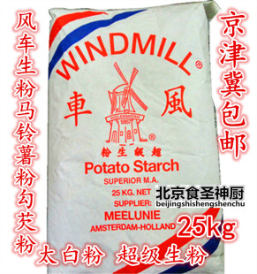 风车牌生粉25KG马铃薯土豆淀粉钛白粉勾芡淀粉水晶饺粉京津冀包邮