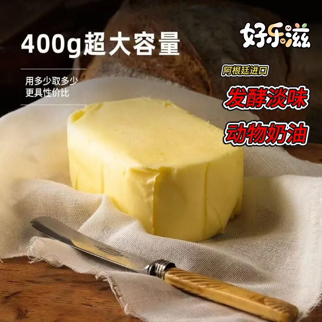 阿根廷黄油400g散装进口动物性乳脂发酵奶油面包蛋糕饼干家用烘焙