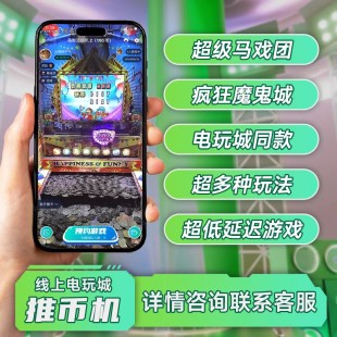 真实的线上电玩城经典游戏实景操控通过实时高清稳定的