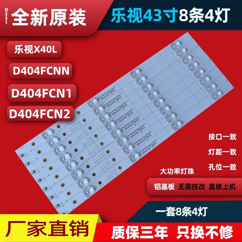 全新乐视X40L D404FCNN D404FCN1 D404FCN2 MS-L1491电视灯条4灯-封面