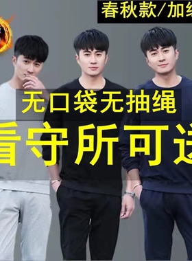 看守所衣物男装女卫衣套装秋冬装无金属劳改犯过安检服刑人员衣服