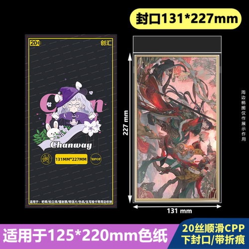 131*227mm创汇高透20丝下封口CPP自粘袋适用于125*220光夜色纸