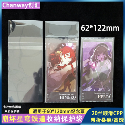 崩坏星穹铁道62*122mm保护袋发车倒计时纪念票创汇20丝下封口