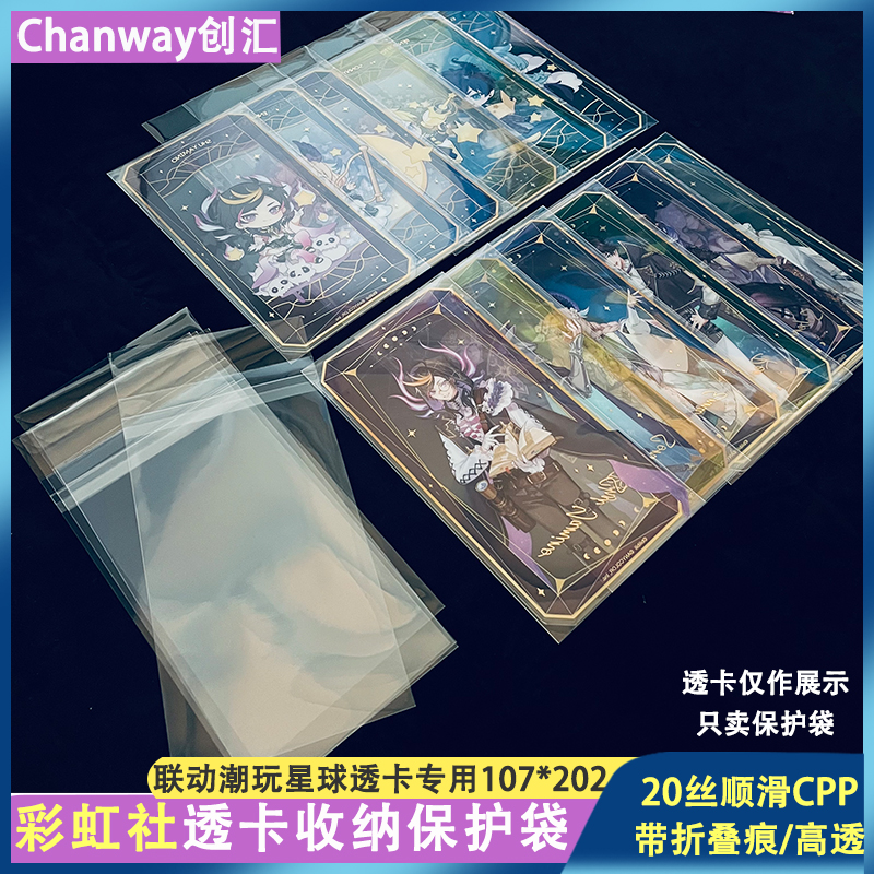 创汇彩虹社透卡高透自粘袋联动用