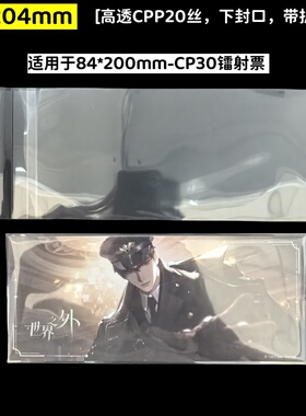 创汇自粘袋【世界之外】CP30镭射票专用保护袋88*204mm高透下封口