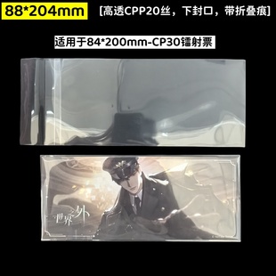创汇自粘袋【世界之外】CP30镭射票专用保护袋88*204mm高透下封口
