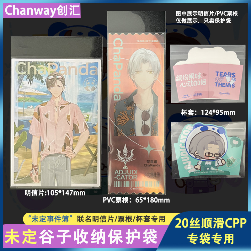 创汇自粘袋未定事件簿联名明信片保护袋票根杯套收纳袋透明20丝,模玩/动漫/周边/娃圈三坑/桌游,动漫挂件/文具,淘宝优惠券,粉丝福利购,淘宝优惠卷