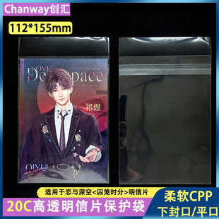 【创汇112*155mm】恋与深空囚笼时分明信片20丝保护袋透明自封袋