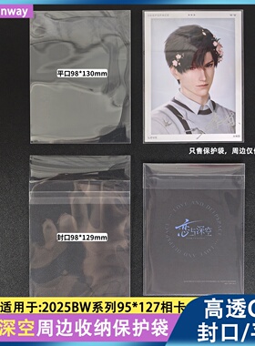 恋与深空2025BW相卡收纳保护袋20丝98*129自封袋创汇高透平口袋
