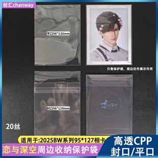 恋与深空2025BW相卡收纳保护袋20丝98*129自封袋创汇高透平口袋