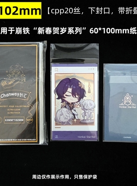 63*102mm崩铁新春贺岁系列纸卡专用保护袋创汇20丝cpp自粘袋