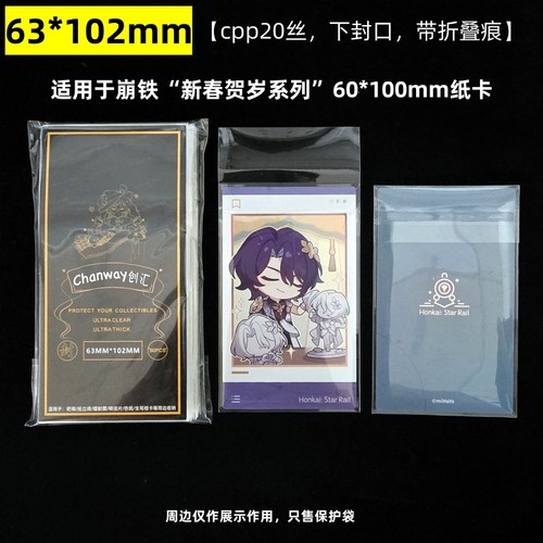 63*102mm崩铁新春贺岁系列纸卡专用保护袋创汇20丝cpp自粘袋