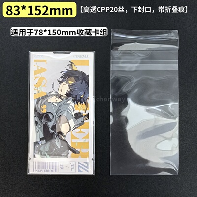 83*152mm收藏卡卡膜高透保护袋