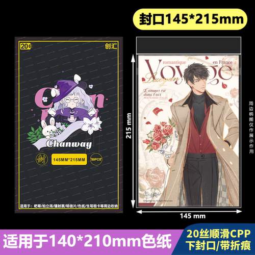 145*215mm高透自粘袋加厚20丝