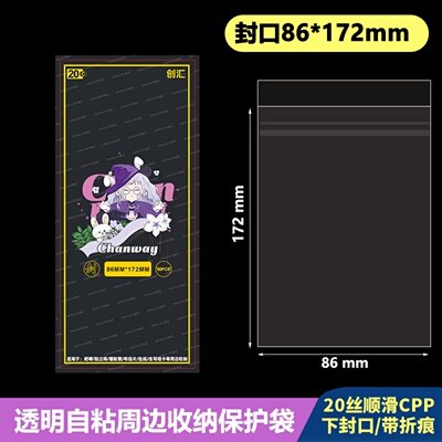 【创汇·86*172mm】高透20丝CPP下封口自粘袋透卡镭射票收纳