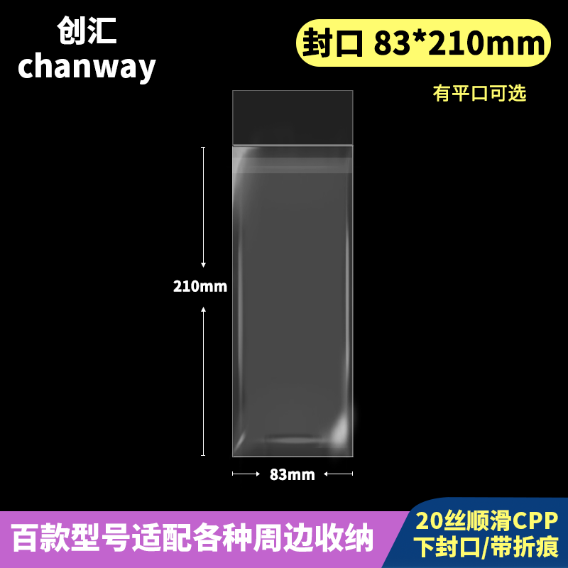 83*210mm【有平口】创汇高透20丝CPP下封口适用80*210镭射票 包装 塑料自封袋 原图主图