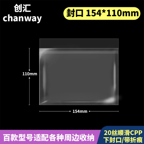 154*110mm高透自粘袋加厚20丝