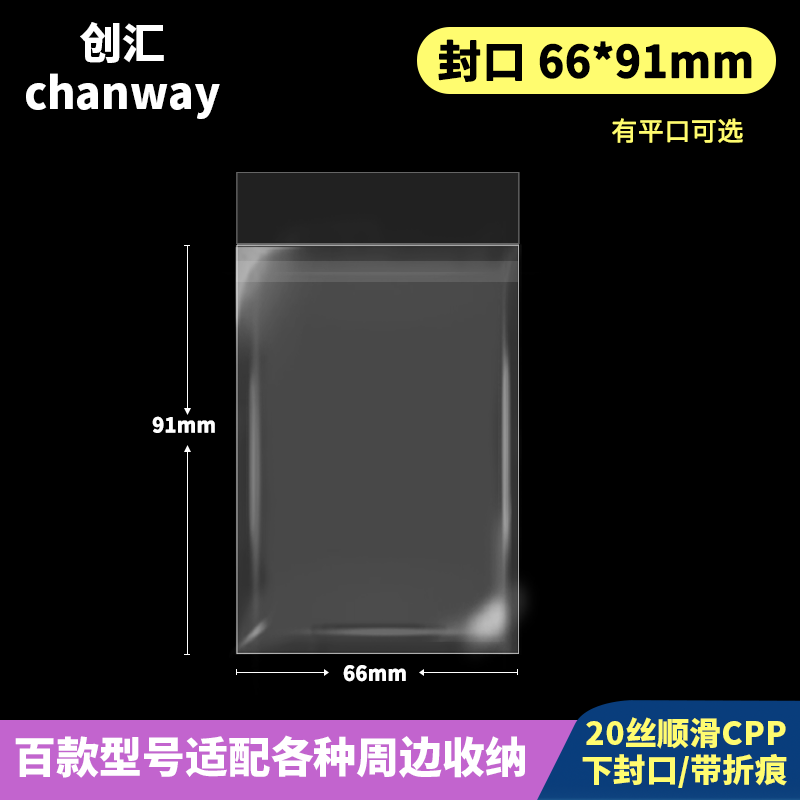 66*91mm平口袋加厚20丝