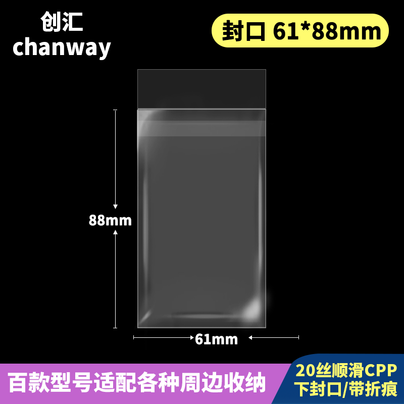 61*88mm创汇高透CPP自粘袋适用于拍立得小卡保护袋食玩卡自封袋