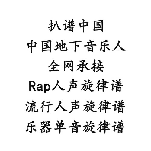 扒谱简谱五线谱人声旋律乐器单音