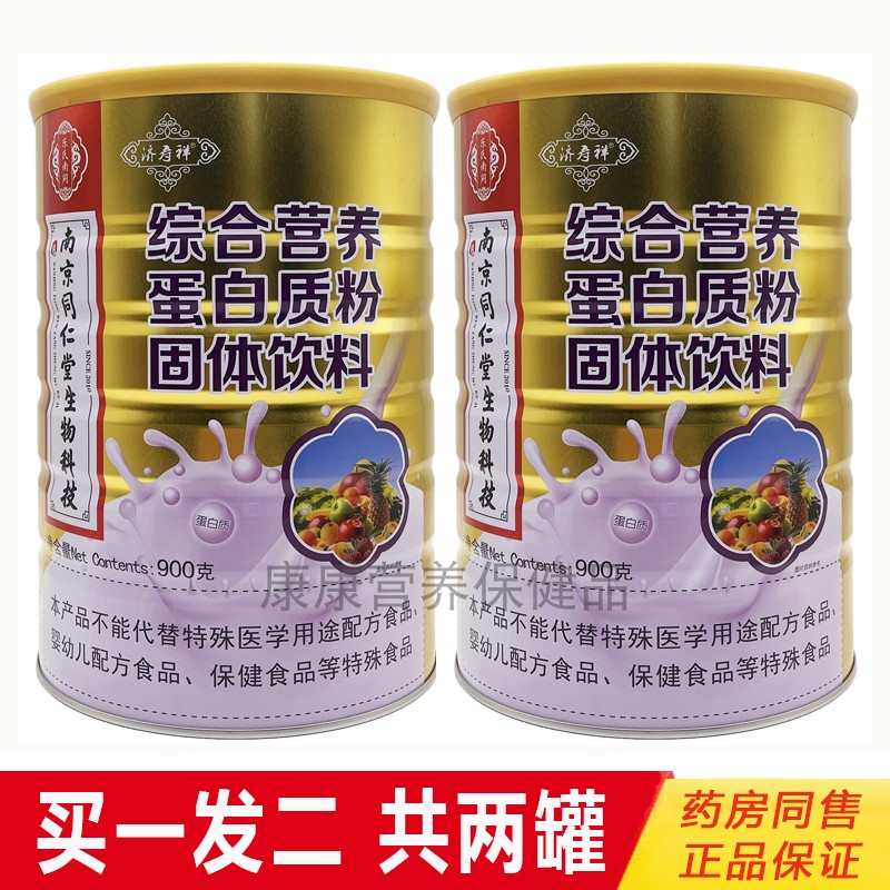 2罐南京同仁堂综合营养蛋白质粉