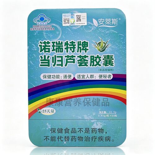 诺瑞特牌当归芦荟胶囊50粒安莱斯铁盒装男女成人适用正品防伪
