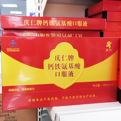 庆仁牌 钙铁氨基酸口服液10ml*12支成人男女中老年人免疫力正品