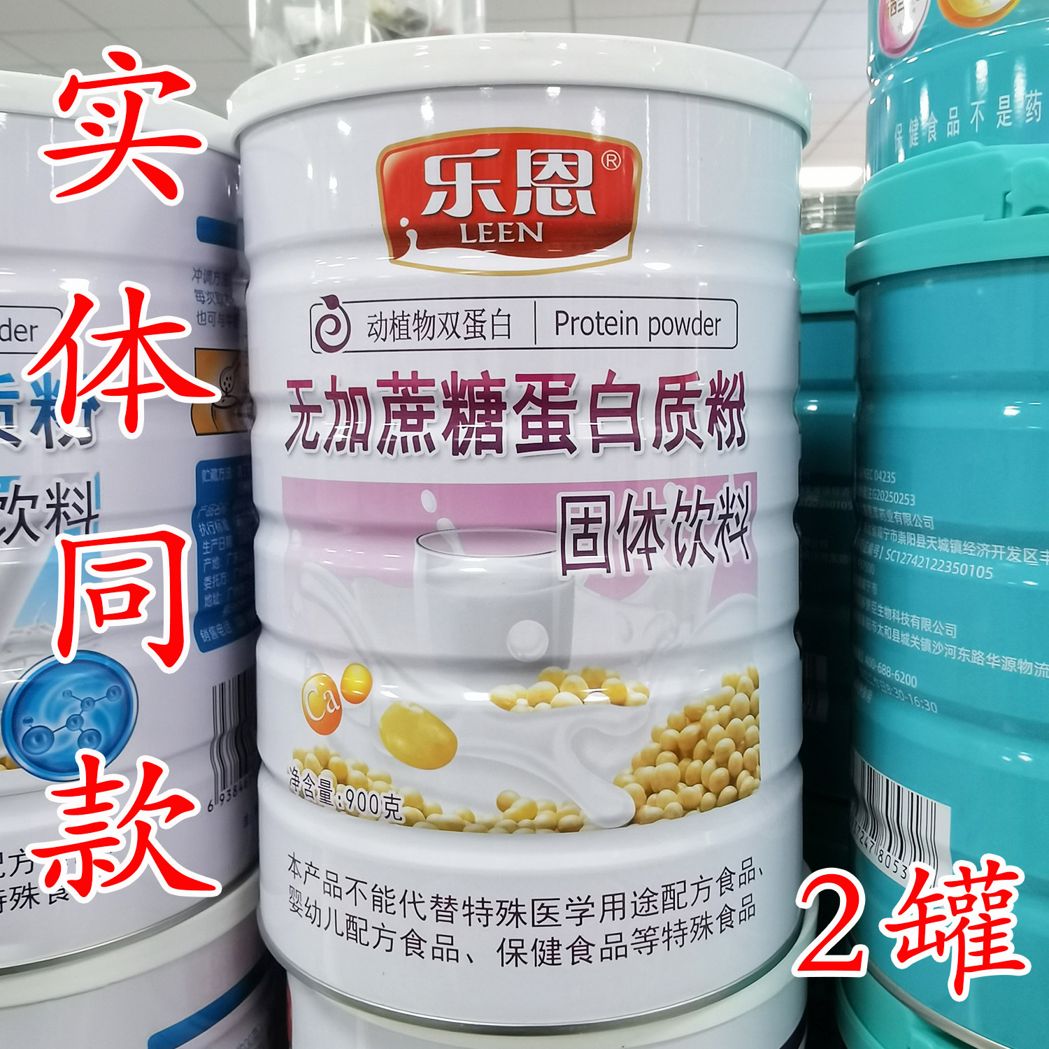 发2罐 正品乐恩无加蔗糖蛋白质粉900克 中老年高钙营养蛋白粉送礼