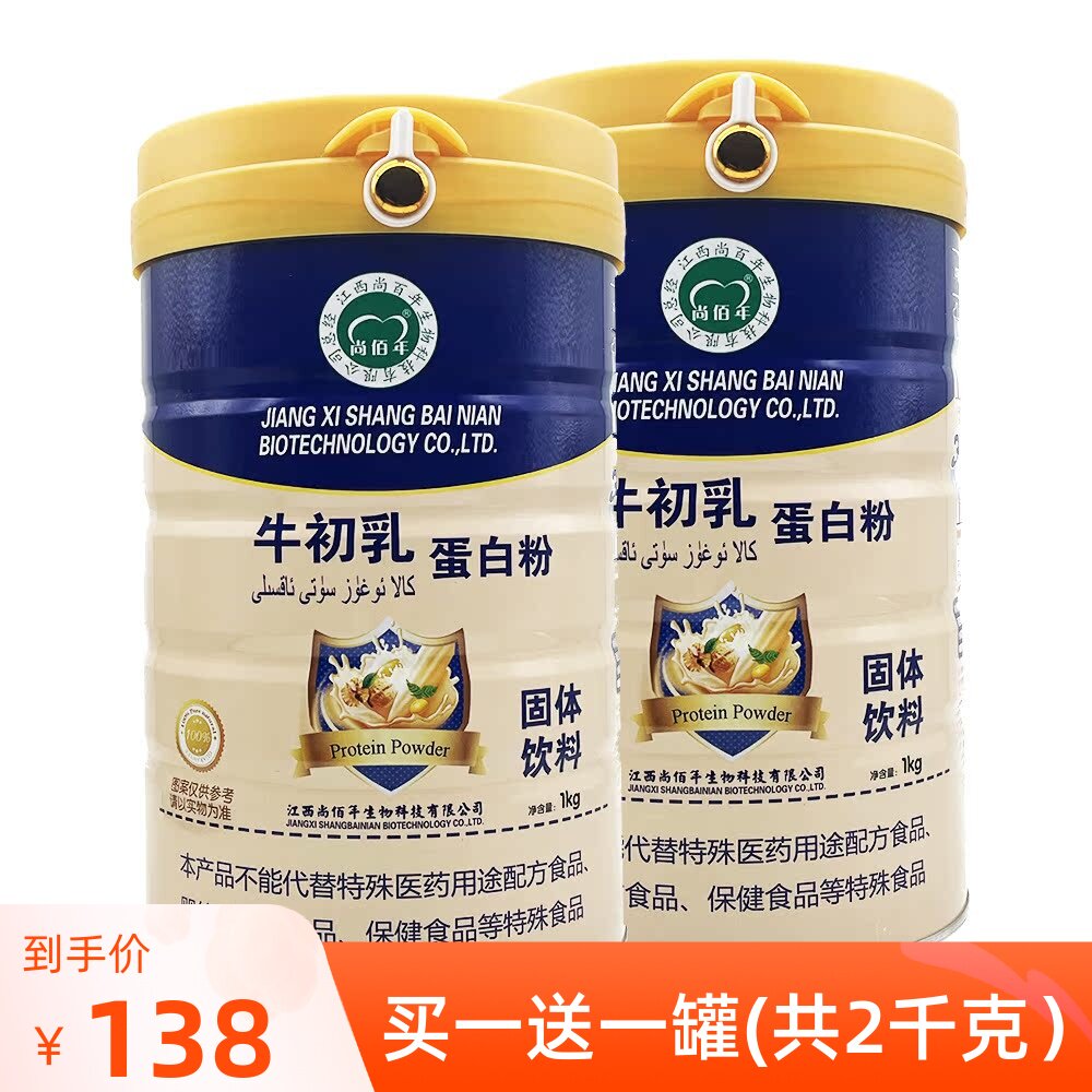买1送1共2罐 尚佰年牛初乳蛋白粉蛋白质粉1000克正品包邮
