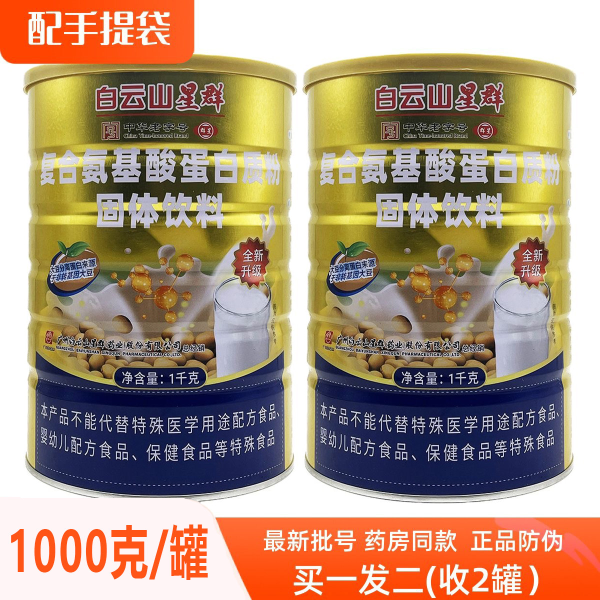 拍1发2罐 白云山星群复合氨基酸蛋白质粉固体饮料1000克正品包邮