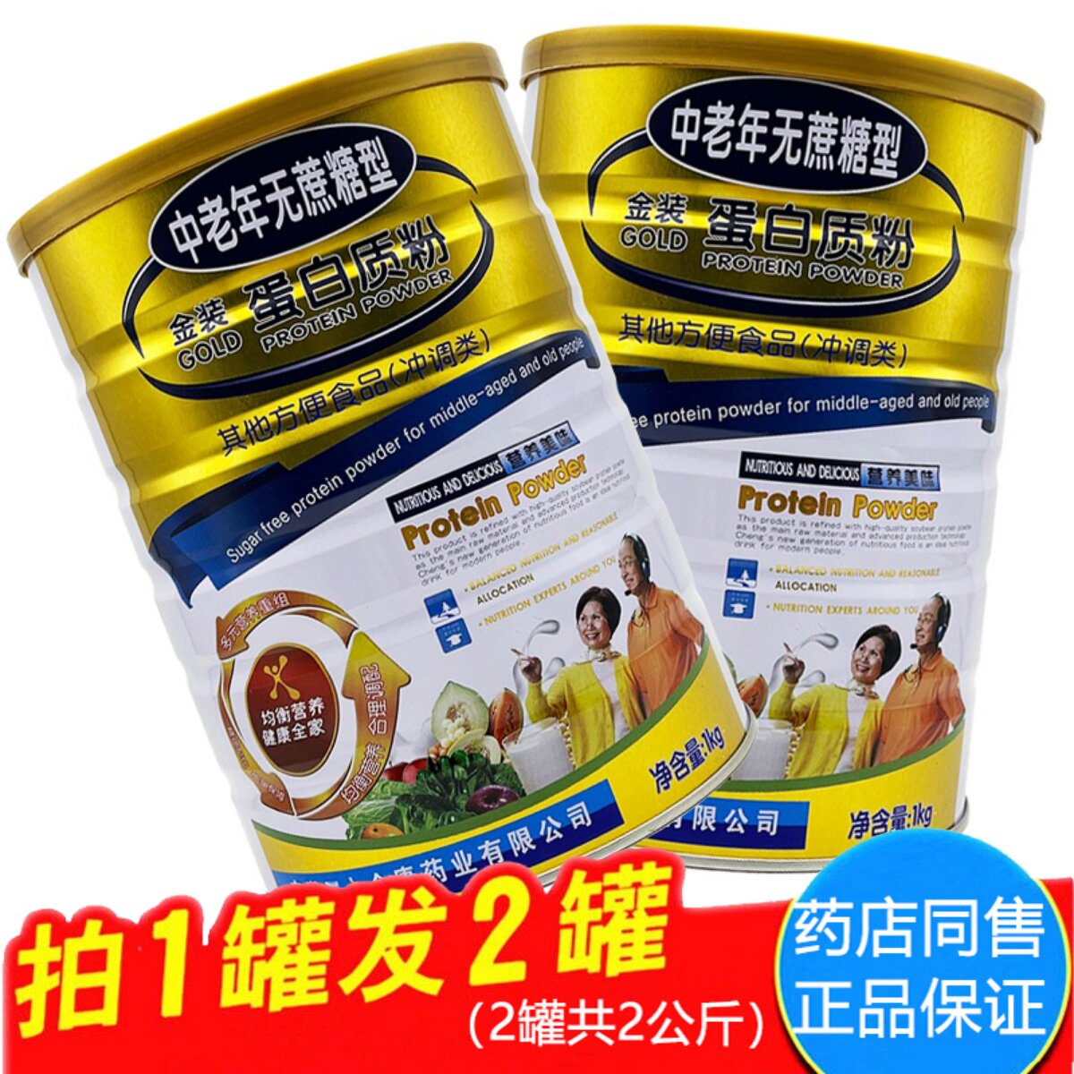 买1送1无蔗糖蛋白质粉全康
