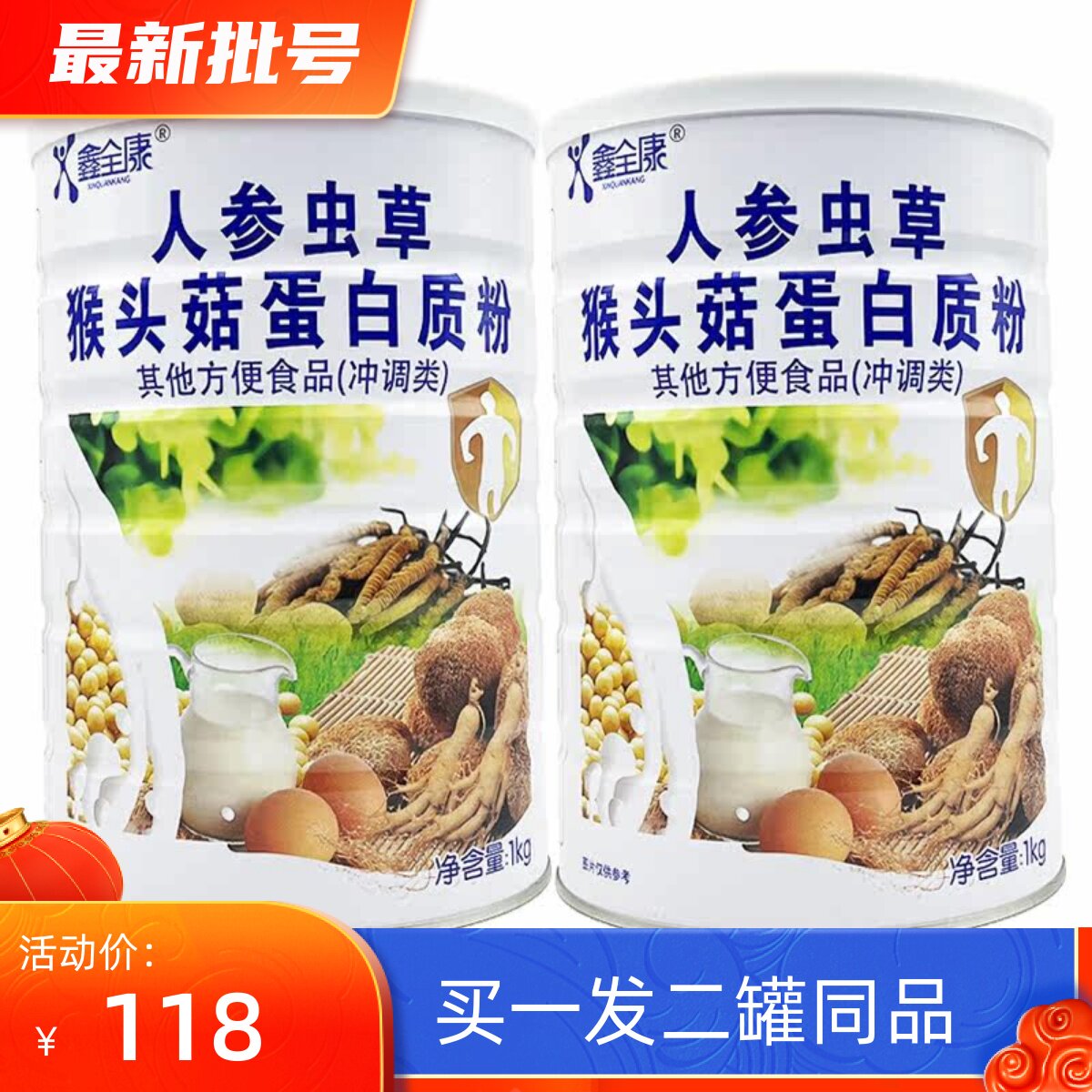 买1送1 鑫全康人参虫草猴头菇蛋白质粉 免疫药食同源营养品