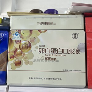 正品 珍迪牌卵白蛋白口服液120mlx8瓶礼盒装成人调节免疫力保健品