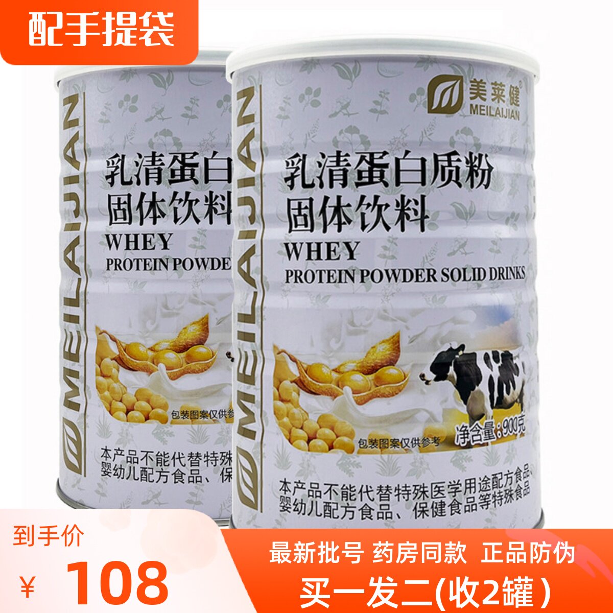 买1发2罐 美莱健乳清蛋白质粉900g/罐