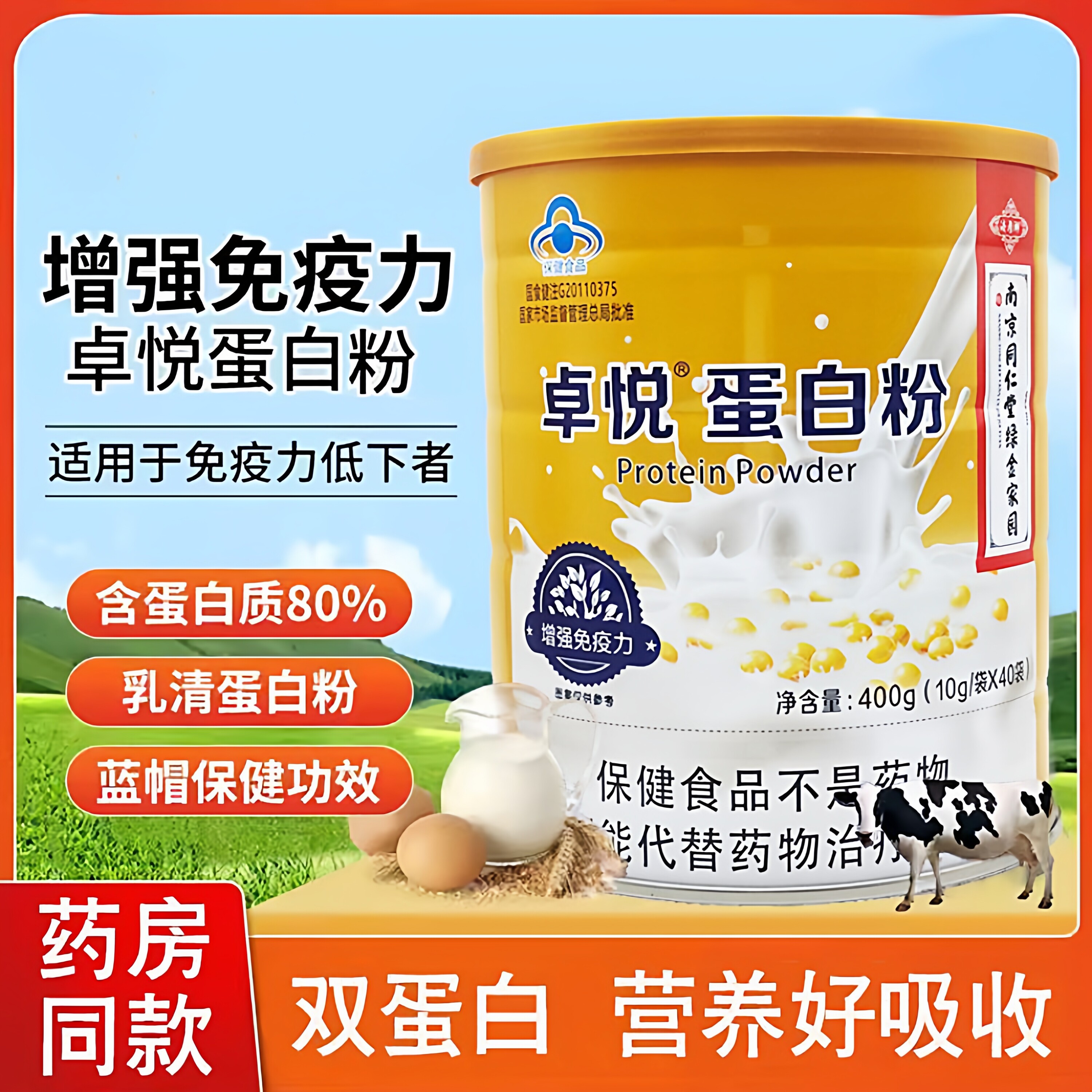 买1送1 卓悦蛋白粉增加免疫力中老年成人蛋白质粉双蛋白0蔗糖营养