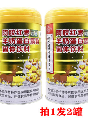 买1发2罐 南京同仁堂阿胶红枣羊奶蛋白质粉固体饮料920克
