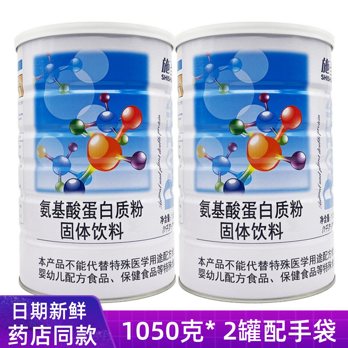 2罐施圣氨基酸蛋白质粉