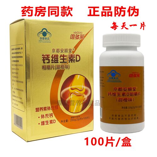 维多莱京都安顺堂钙维生素D咀嚼片甜橙味100片补充钙维生素D正品