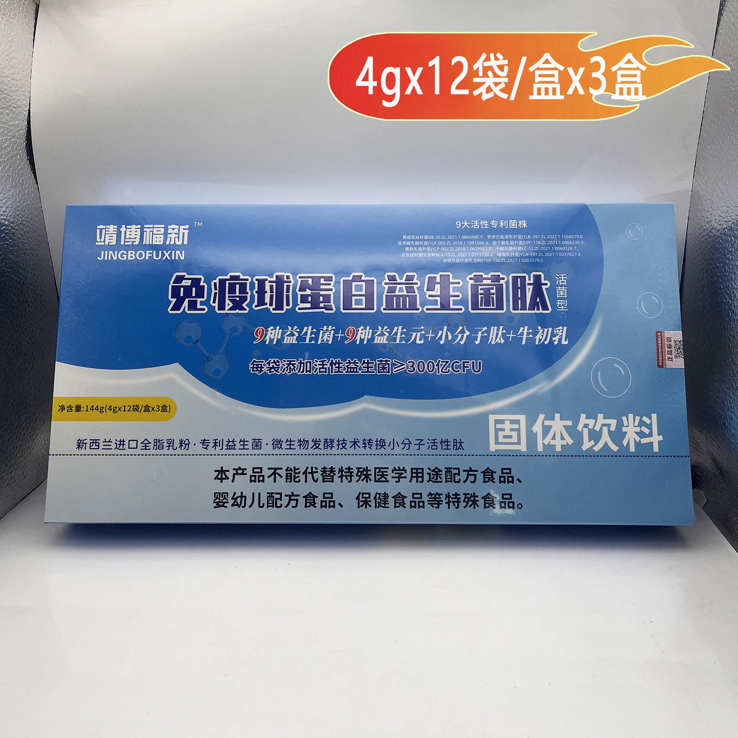 靖博福新免疫球蛋白益生菌肽冻干粉益生元小分子肽4g*12袋*3盒