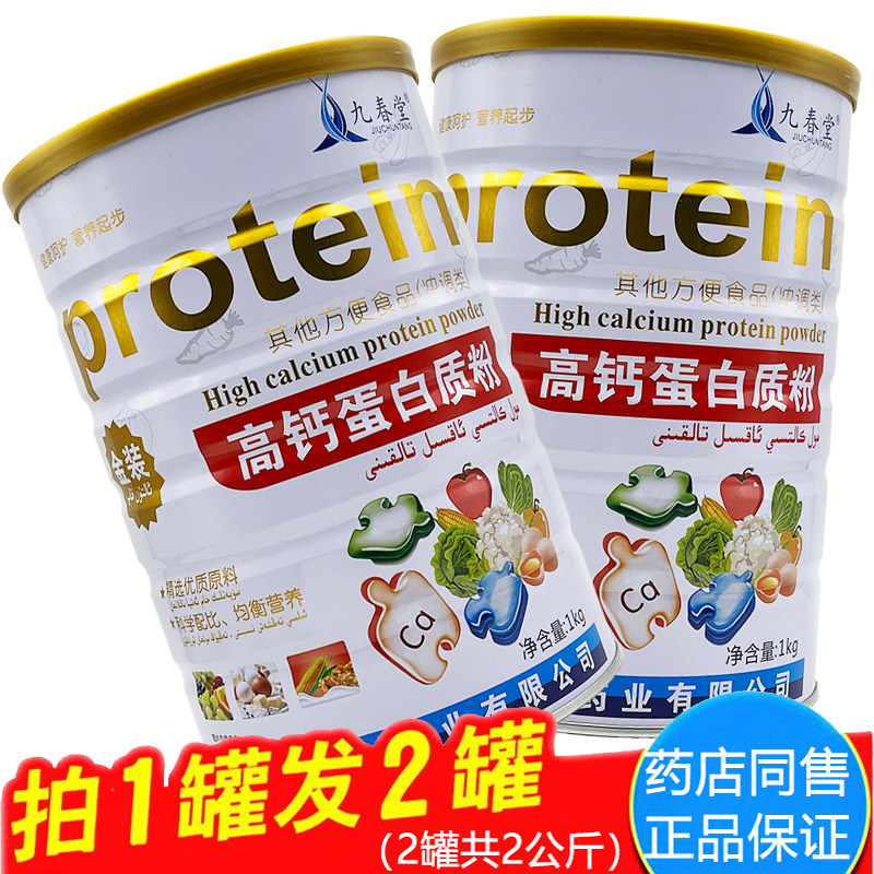 买1送1 九春堂高钙蛋白质粉1000g大豆蛋白乳清营养品礼品