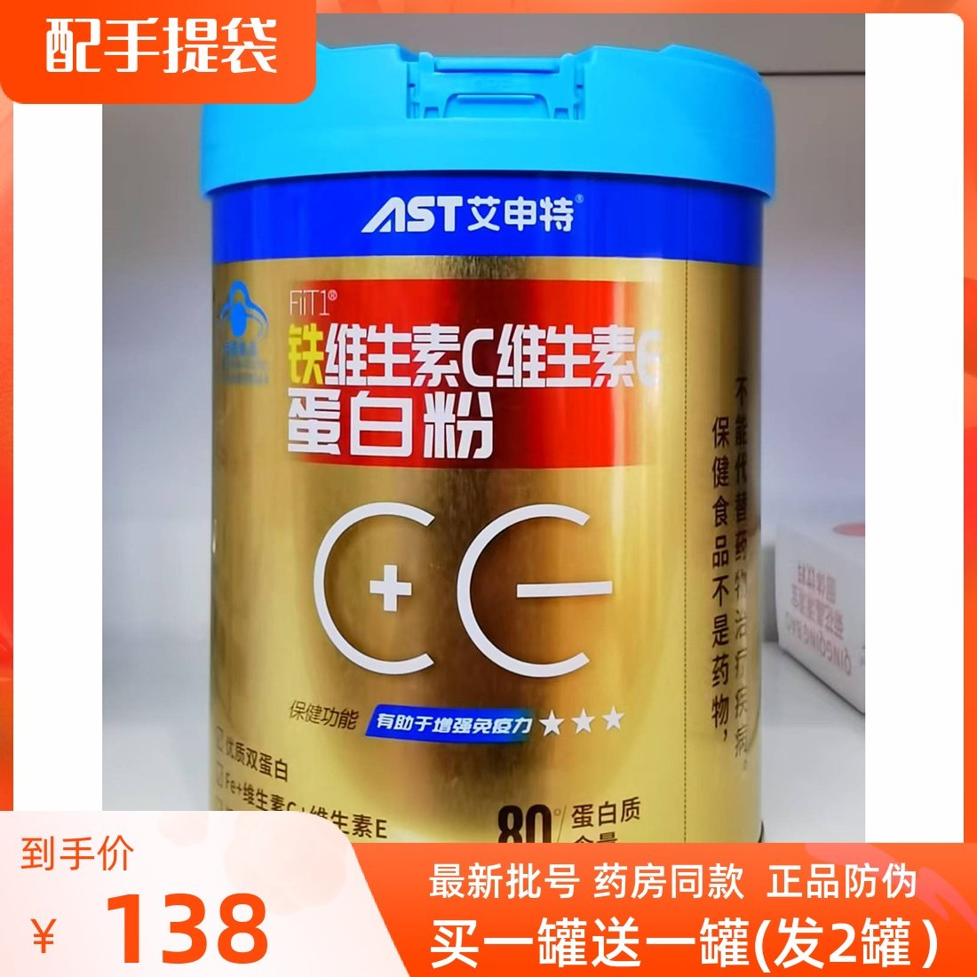 买1送1艾申特牌铁维生素C维生素E蛋白粉420克/罐免疫力双蛋白正品