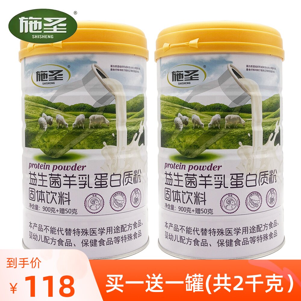买1送1 施圣蛋白质粉羊初乳益生菌羊乳蛋白质粉无蔗糖营养品正品