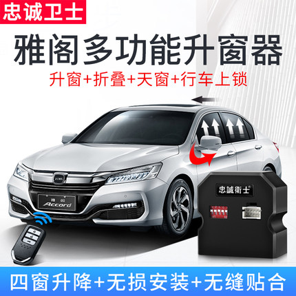 忠诚卫士适用于8代9代十代雅阁自动升窗器一键升窗器改装落锁折叠怎么样,好用不?